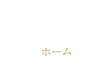 home ホーム