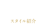 style スタイル紹介