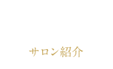 salon サロン紹介