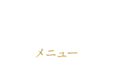 menu メニュー