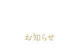 news お知らせ