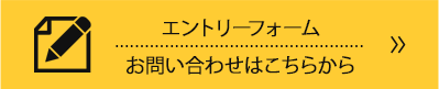 エントリーフォームお問い合わせはこちらから