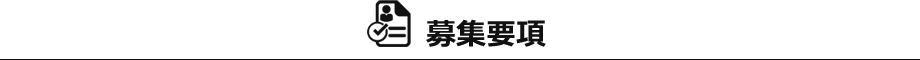 募集要項