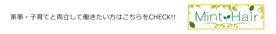 家事・子育てと両立して働働きたい方はこちらをCHECK!!